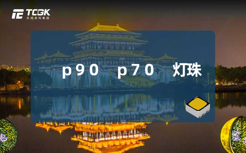 p90 p70 灯珠